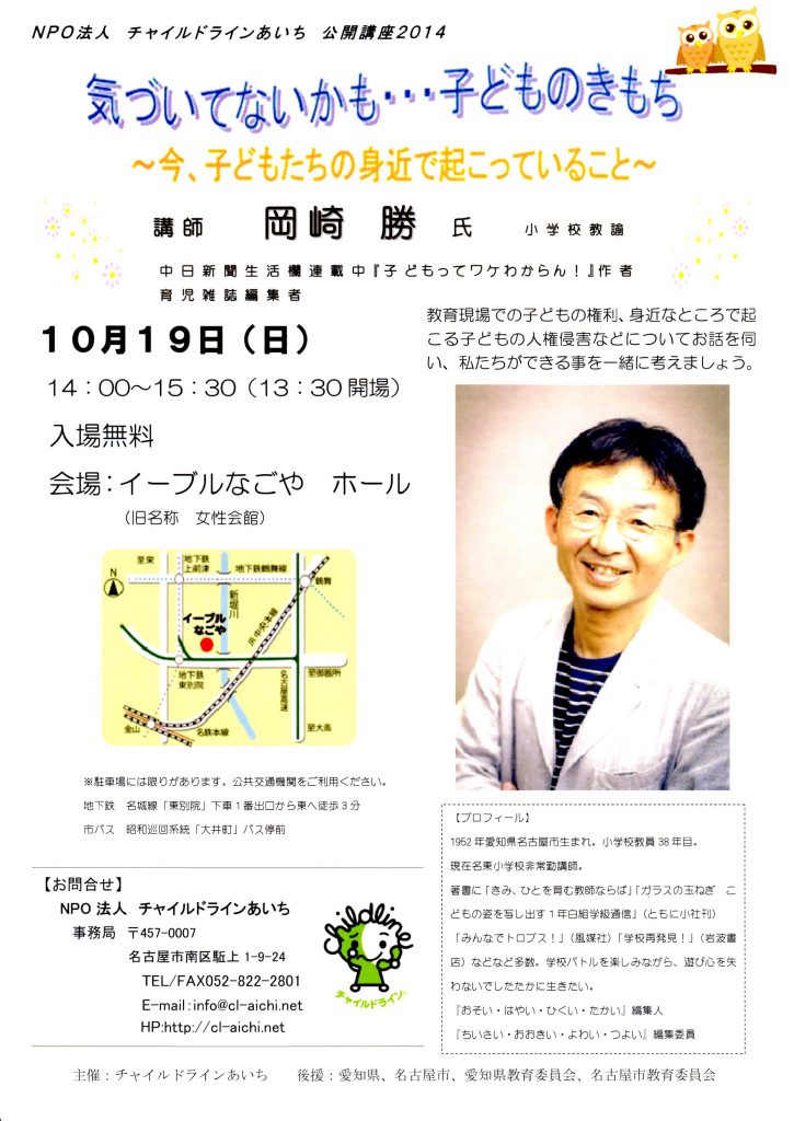 今年の公開講座は岡崎 勝さん 特定非営利活動法人チャイルドラインあいち
