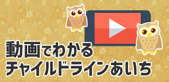 動画でわかるチャイルドラインあいち